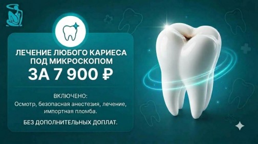 Кариес любой сложности под микроскопом за 7900 руб.