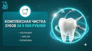 Комплексная чистка зубов за 5500