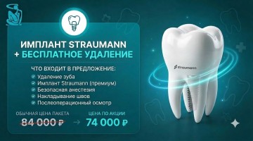 Имплант Straumann + удаление в подарок