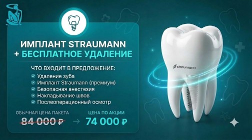 Имплант Straumann + удаление в подарок